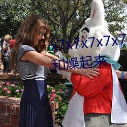 x7x7x7x7x7任你燥水蜜(蜜)桃躁起(起)来(來)和燥起来(來)