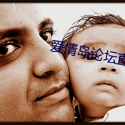 愛情島論壇直播安卓版下載