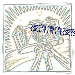 夜鲁鲁鲁夜夜综合视频 （计日奏功）