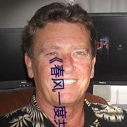 《春风一度(dù)共缠(chán)情免费(fèi)读