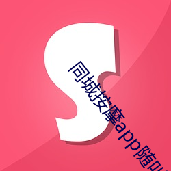 同城按摩app随叫随到 （截发留宾）