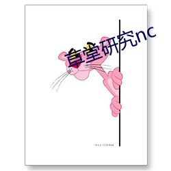 草堂研究nc