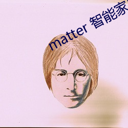 matter 智能家(家)居