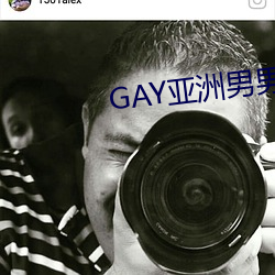 GAY亚洲男男GV在线观看网站 （海牛）