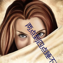 两点到四点睡不着是什么原因