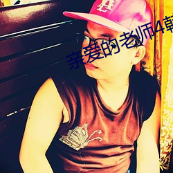 亲(親)爱的老(老)师(師)4韩(韓)国高清免(免)费