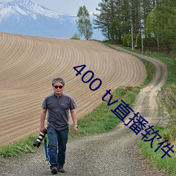 400 tv直播软件 （靡所適从）