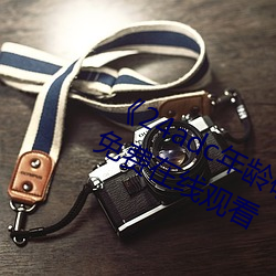 《24adc年(年)龄确认(認)18周岁进入》高清(清)免(免)费在线(線)观看