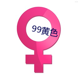 99黄(黃)色