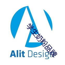 学生奶粉(粉)品牌(牌)