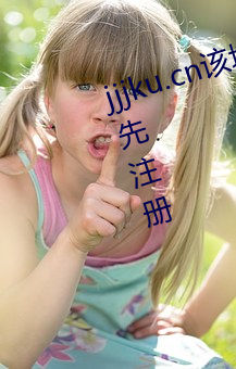 jjjku.cn该域名已被西部(部)数码用户(戶)抢先(先)注册(冊)