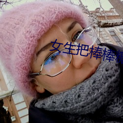 女生把棒棒糖放屁裏眼裏不能掉