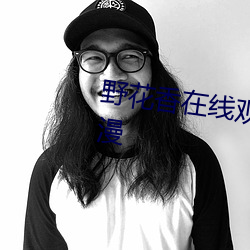 野花香在线观看免费观看大全动漫