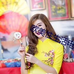 欧美性生活电影