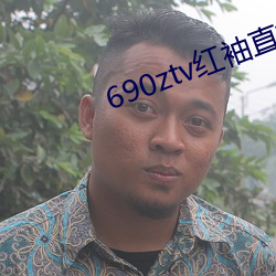 690ztv红(hóng)袖直播app