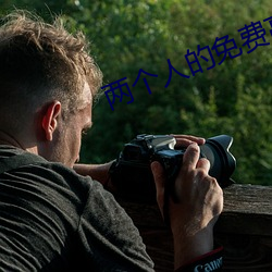 两个人的免费高清视频完整