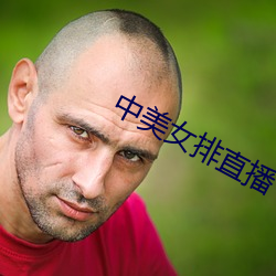 中美女排直播