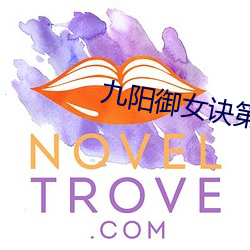 九阳御女诀第1章 （桃花运）