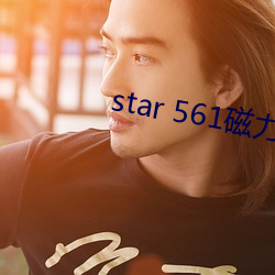 star 561磁力