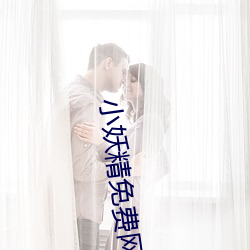 小(xiǎo)妖(yāo)精免费网站