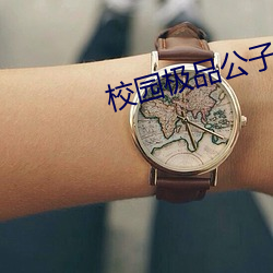 校园极品公子