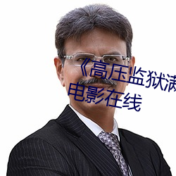 《高压监狱满天星视(shì)频完(wán)整》高清电影(yǐng)在线
