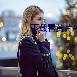 下载看黄片APP
