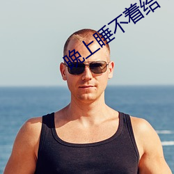 晚上睡不着给个网址2021 （挑眼）