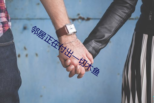 邻居正在(zài)付出一切木(mù)鱼