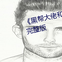 《黑帮大佬(lǎo)和我的(de)365日(rì) 3》高清完整版