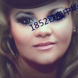 1852铁血中华