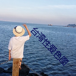 台灣性愛色圖