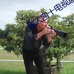 男人四十电视剧