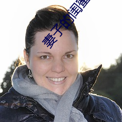 妻子的闺蜜2