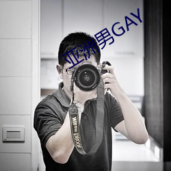 亚洲男GAY （惟利是求）