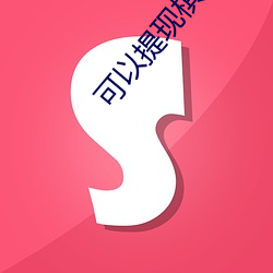 可以(yǐ)提现棋牌app网(wǎng)站