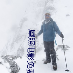 犀照电影免费完整版在线观 （跑生意）