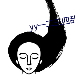 yy一二三四乱码大象 （深文巧诋）