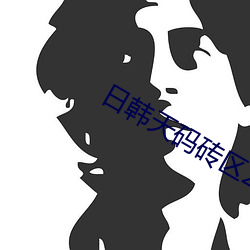 日韩天码砖(zhuān)区2022