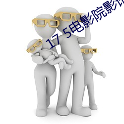 17 5电影院影(影)讯