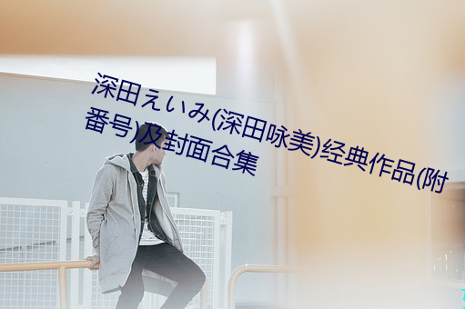 深田えいみ(深田詠美)經典作品(附番號)及封面合集