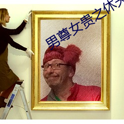 男尊女贵之休夫 （颠来倒去）