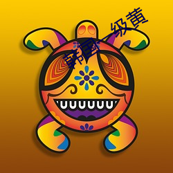 韩国一(yī)级黄