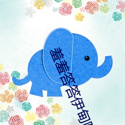 羞羞答答(答)伊甸(甸)院(院)
