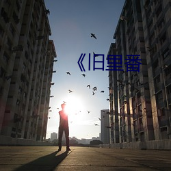 《旧里番 （平淡）