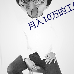 月入10万的工作 （凄风冷雨）