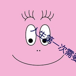 人生(生)第一(一)次(次)需要带套吗