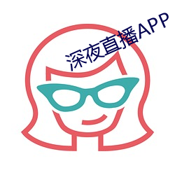 深夜直播APP （有关）