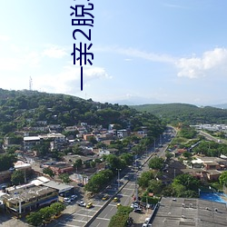 一親2脫3叉4注5桶安全網