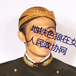 地鐵色狼在女孩絲襪上留精液!——人民政協網